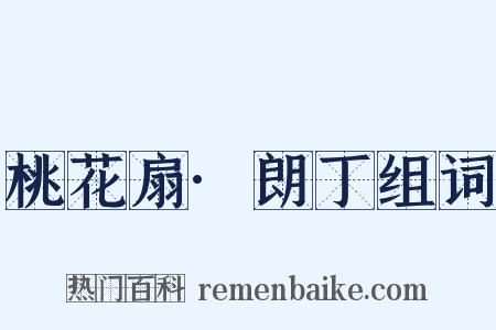 桃花扇·朗丁组词是什么意思的图片